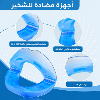 قطعة فموية مضادة للشخير